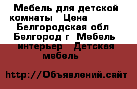 Мебель для детской комнаты › Цена ­ 7 500 - Белгородская обл., Белгород г. Мебель, интерьер » Детская мебель   
